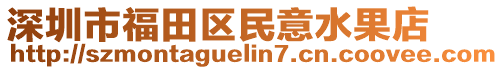 深圳市福田區(qū)民意水果店