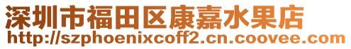 深圳市福田區(qū)康嘉水果店
