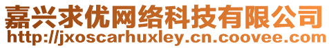 嘉興求優(yōu)網(wǎng)絡(luò)科技有限公司