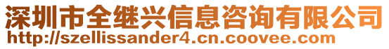 深圳市全繼興信息咨詢有限公司