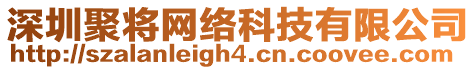 深圳聚將網(wǎng)絡(luò)科技有限公司