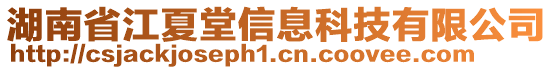 湖南省江夏堂信息科技有限公司