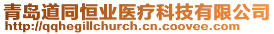 青島道同恒業(yè)醫(yī)療科技有限公司