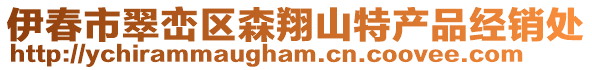 伊春市翠峦区森翔山特产品经销处