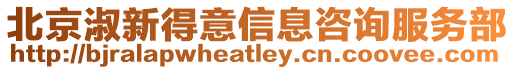 北京淑新得意信息咨詢服務(wù)部