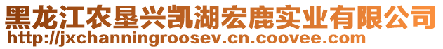 黑龍江農(nóng)墾興凱湖宏鹿實業(yè)有限公司