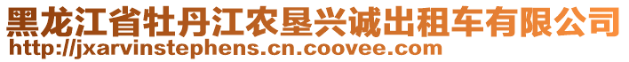 黑龍江省牡丹江農(nóng)墾興誠出租車有限公司