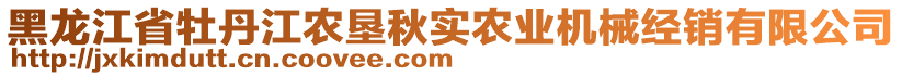 黑龍江省牡丹江農(nóng)墾秋實農(nóng)業(yè)機(jī)械經(jīng)銷有限公司