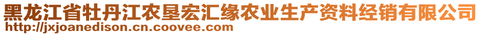 黑龍江省牡丹江農(nóng)墾宏匯緣農(nóng)業(yè)生產(chǎn)資料經(jīng)銷有限公司