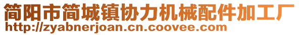 簡(jiǎn)陽市簡(jiǎn)城鎮(zhèn)協(xié)力機(jī)械配件加工廠