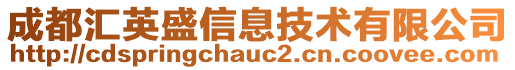 成都匯英盛信息技術(shù)有限公司