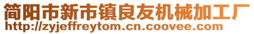 簡陽市新市鎮(zhèn)良友機(jī)械加工廠