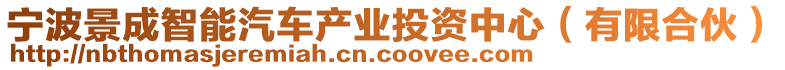 寧波景成智能汽車產(chǎn)業(yè)投資中心（有限合伙）