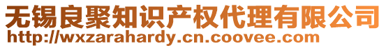 無(wú)錫良聚知識(shí)產(chǎn)權(quán)代理有限公司