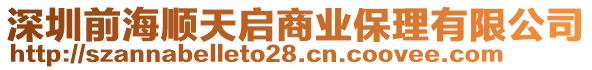 深圳前海順天啟商業(yè)保理有限公司