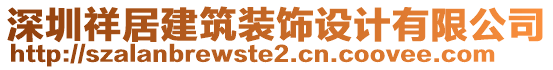 深圳祥居建筑裝飾設(shè)計有限公司