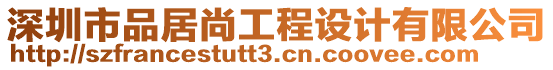 深圳市品居尚工程設(shè)計(jì)有限公司