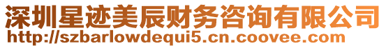 深圳星跡美辰財務(wù)咨詢有限公司