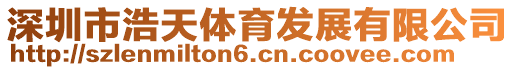 深圳市浩天體育發(fā)展有限公司