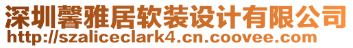 深圳馨雅居軟裝設(shè)計有限公司