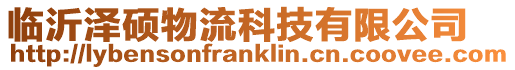 臨沂澤碩物流科技有限公司