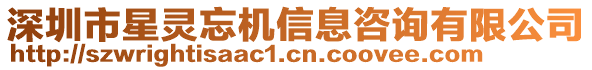 深圳市星靈忘機信息咨詢有限公司