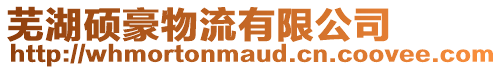 蕪湖碩豪物流有限公司