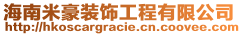 海南米豪裝飾工程有限公司