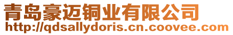 青島豪邁銅業(yè)有限公司