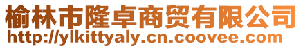 榆林市隆卓商貿有限公司