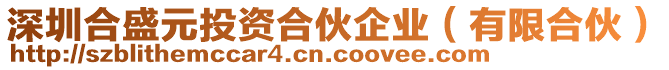 深圳合盛元投資合伙企業(yè)（有限合伙）