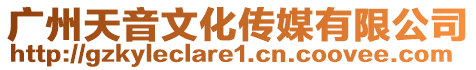 廣州天音文化傳媒有限公司
