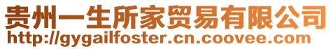 貴州一生所家貿(mào)易有限公司