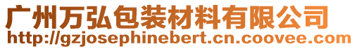 廣州萬弘包裝材料有限公司