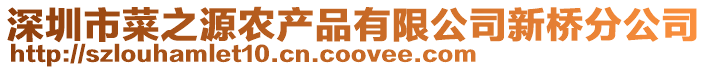 深圳市菜之源農產品有限公司新橋分公司
