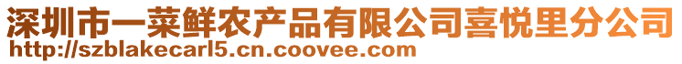 深圳市一菜鮮農產品有限公司喜悅里分公司