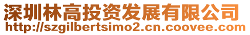 深圳林高投資發(fā)展有限公司