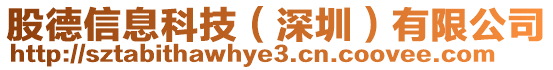 股德信息科技(深圳)有限公司