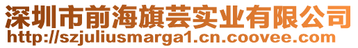 深圳市前海旗蕓實業(yè)有限公司