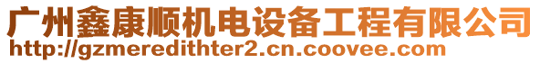 廣州鑫康順機(jī)電設(shè)備工程有限公司