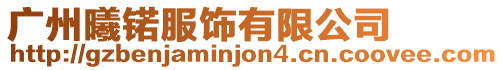廣州曦锘服飾有限公司