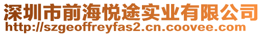 深圳市前海悅途實(shí)業(yè)有限公司