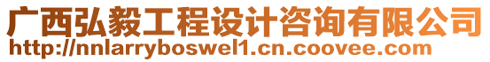 廣西弘毅工程設計咨詢有限公司