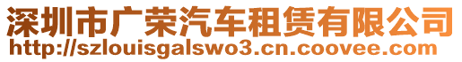 深圳市廣榮汽車租賃有限公司