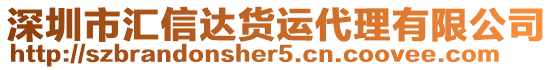 深圳市匯信達貨運代理有限公司