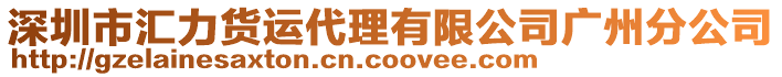 深圳市匯力貨運代理有限公司廣州分公司