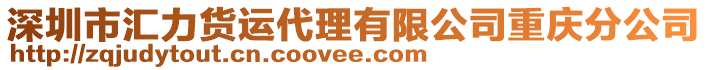 深圳市匯力貨運(yùn)代理有限公司重慶分公司