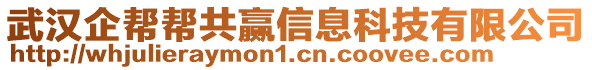 武漢企幫幫共贏信息科技有限公司