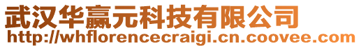 武漢華贏元科技有限公司