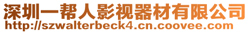 深圳一幫人影視器材有限公司